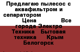 Предлагаю пылесос с аквафильтром и сепаратором Mie Ecologico Special › Цена ­ 29 465 - Все города Электро-Техника » Бытовая техника   . Крым,Белогорск